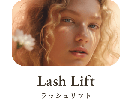 Lash Lift ラッシュリフト