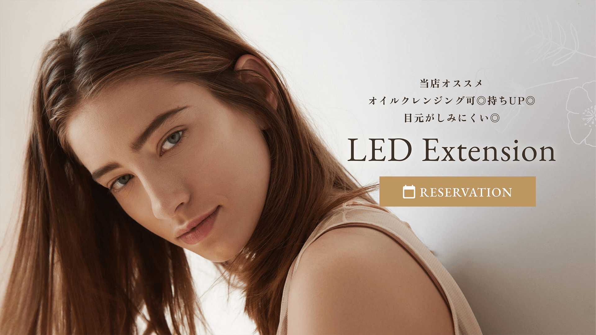 当店オススメ オイルクレンジング可◎ 持ちUP◎ 目元がしみにくい◎ LED Extension