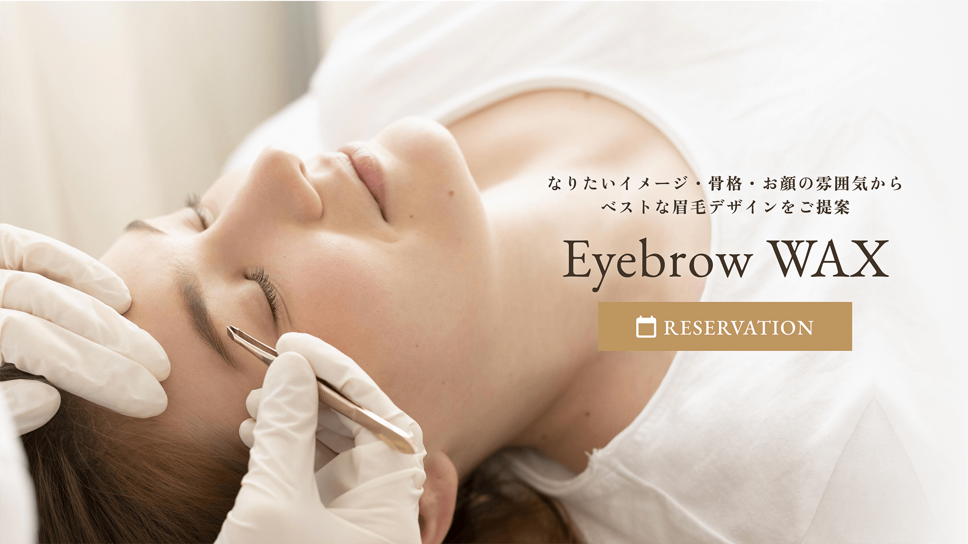 なりたいイメージ・骨格・お顔の雰囲気からベストな眉毛デザインをご提案 Eyebrow WAX